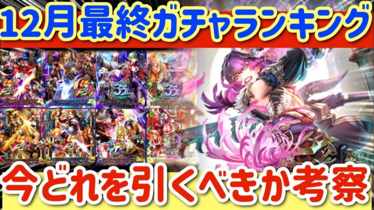 【ロマサガRS】12月最終ガチャランキング！！今どれを引くべきか考察【ロマンシングサガリユニバース】