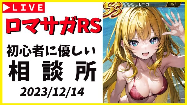 【ロマサガRS】人は　諦めたとき　初めて　敗北する　12/14【無課金】