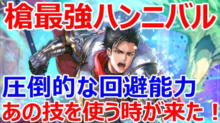 【ロマサガRS】ハンニバルの育成が完了したので螺旋240階のクジンシー戦でバトル　ハンニバルの圧倒的な性能がすごい【ロマサガ リユニバース】【ロマンシングサガ リユニバース】