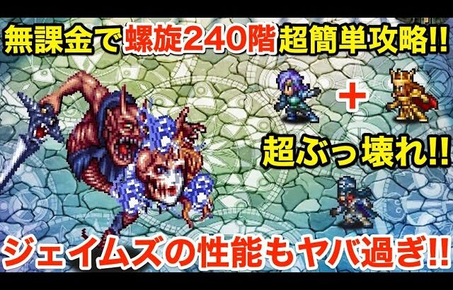 【ロマサガRS】無課金で螺旋240階をレオンで超簡単攻略‼︎ジェイムズの性能もヤバ過ぎた‼︎【無課金おすすめ攻略】