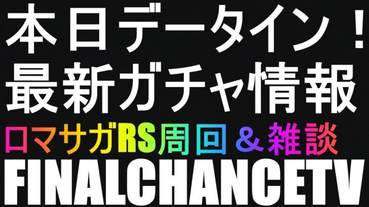 【ロマサガRS】#254 本日データイン！クリスマスガチャくるのか？！周回＆雑談！みんなのギルドツクール 【超級ゲームダイナマイト】