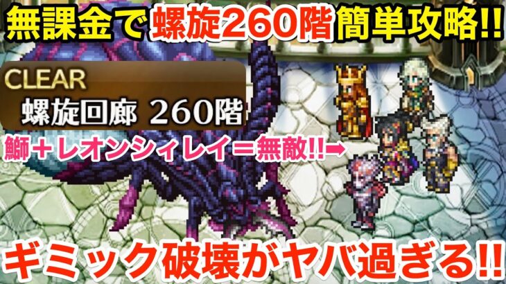 【ロマサガRS】無課金で螺旋260階をシィレイで超簡単攻略‼︎ギミック破壊がヤバ過ぎる‼︎【無課金おすすめ攻略】