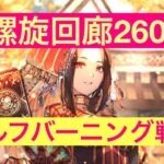 【ロマサガRS】螺旋回廊260階　セルフバーニング