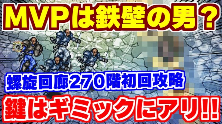 【ロマサガRS】最強の壁がここでも大活躍？螺旋回廊270階を初回クリア編成【ロマンシング サガ リユニバース】