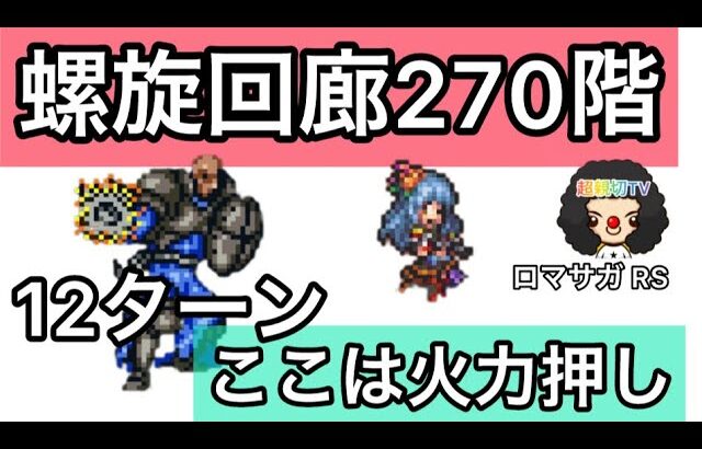 【ロマサガ RS】螺旋回廊270階12ターン決着！サイフリート２ラウンド戦【ロマンシングサガリユニバース】