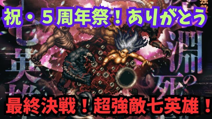 【ロマサガRS】祝・5周年ありがとう！最終決戦！超強敵七英雄！【初見さん大歓迎】【悩み相談承ります】