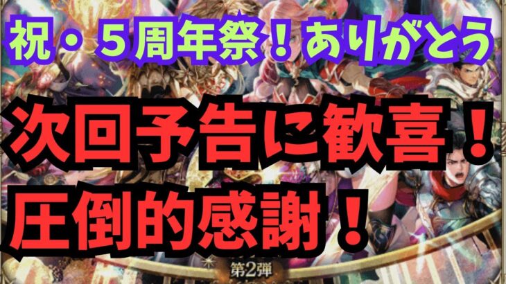 【ロマサガRS】祝・5周年ありがとう！次回予告に歓喜！圧倒的感謝！【初見さん大歓迎】【悩み相談承ります】