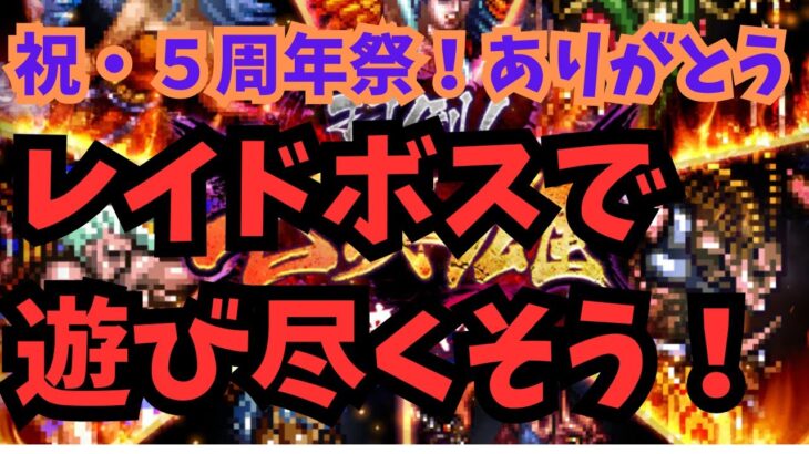 【ロマサガRS】祝・5周年ありがとう！レイドボスで遊び尽くそう！【初見さん大歓迎】【悩み相談承ります】