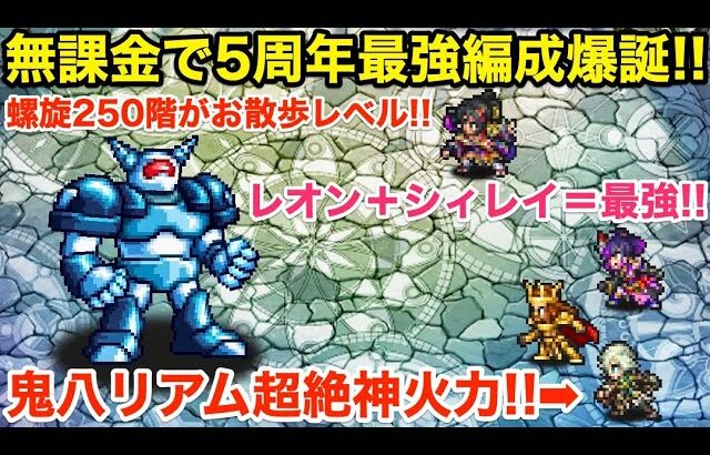 【ロマサガRS】無課金で5周年最強シィレイ編成爆誕‼︎螺旋250階がお散歩レベル‼︎【無課金おすすめ攻略】