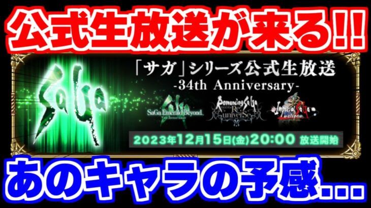 【ロマサガRS】またもや公式生放送があるぞ！5周年第3弾ガチャはあのキャラが濃厚？【ロマンシング サガ リユニバース】