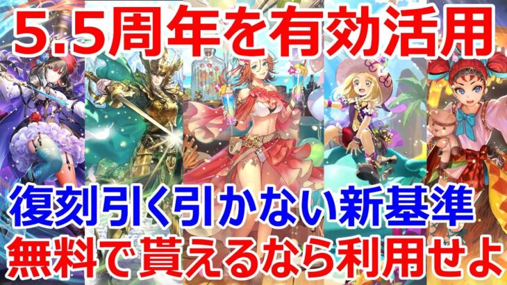 【ロマサガRS】5周年から始めたユーザー必見　復刻引く引かないの新基準　5.5周年無料で貰えるなら有効活用せよ　【ロマサガ リユニバース】【ロマンシングサガ リユニバース】