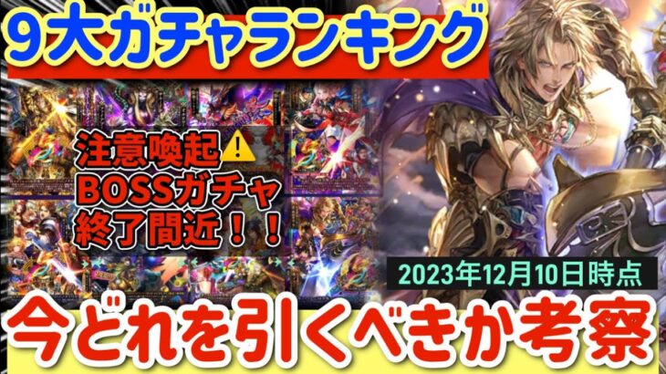 【ロマサガRS】9大ガチャランキング！注意喚起⚠️BOSSガチャ終了直近！！今どれを引くべきか考察【ロマンシングサガリユニバース】