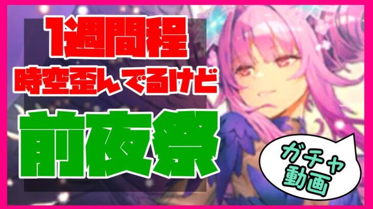 【ロマサガRS】【単発がちゃ】１週間程時空歪んでるけど前夜祭！！【No.414】