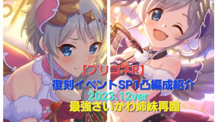 【プリコネR】復刻SP1凸攻略編成（物理魔法）（2023年12月版）【アンハッピートレント】#サンタヨリ #サンタアカリ #風宮姉妹