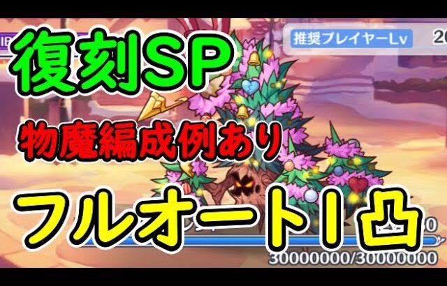 【プリコネR】復刻SP　フルオート1凸【イベントSP】【ハッピー・ハプニング　幸せの双子天使と聖夜の贈り物】