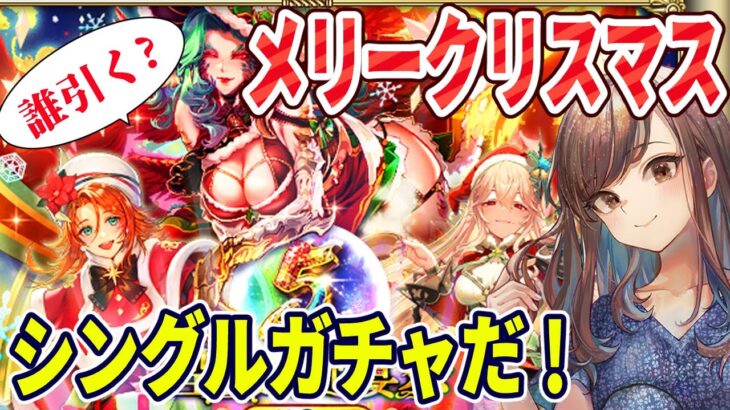 【ロマサガRS】聖夜の祝宴祭クリスマスガチャ！シングル助かる…！【顔出し】#ロマサガRS