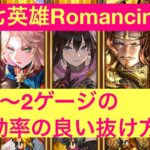 【ロマサガRS】七英雄Romancing 7〜2ゲージの効率の良い抜け方