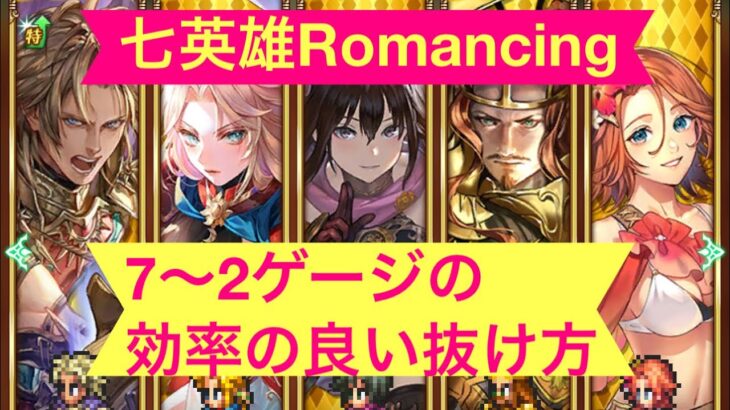 【ロマサガRS】七英雄Romancing 7〜2ゲージの効率の良い抜け方