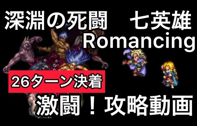 【ロマサガ RS】深淵の死闘七英雄Romancing完全攻略動画！26ターン決着【ロマンシングサガリユニバース】