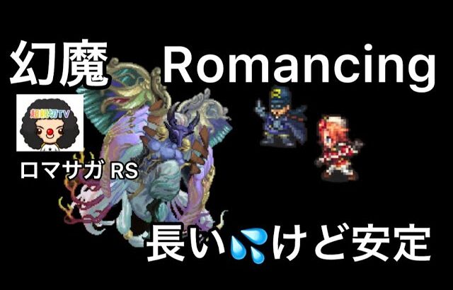 【ロマサガ RS】夢想の死闘弦魔Romancing81ターン決着。長すぎて倍速が多く見えにくいかもしれません、すみません。【ロマンシングサガリユニバース】