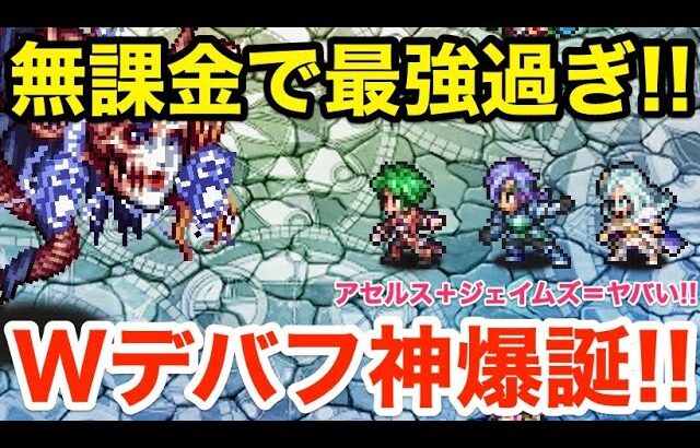 【ロマサガRS】無課金でアセルスジェイムズが強過ぎる‼︎Wデバフ神爆誕‼︎【無課金おすすめ攻略】