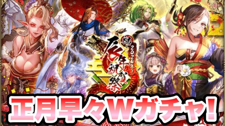 【ロマサガRS】正月早々Wガチャ！「祝！2024年！辰年祝賀祭」の内容を確認 【ロマンシング サガ リ・ユニバース】