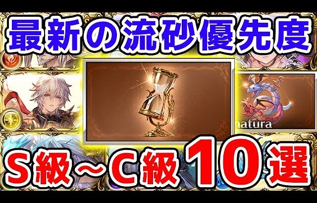 【グラブル】最新！刻の流砂 使用優先度 S級～C級 10選（マグナ超越）（十賢者）（マナベリ）（ドラポン）「グランブルーファンタジー」