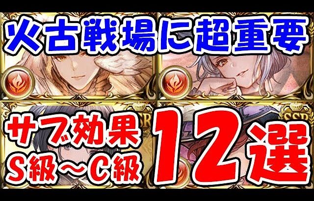 【グラブル】火古戦場に超重要！ サブ効果キャラ S級～C級 12戦（サブキャラ）「グランブルーファンタジー」