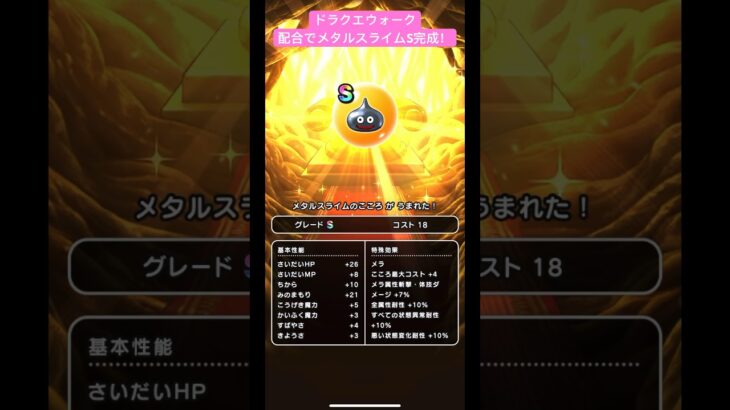 【ドラクエウォーク】配合でメタルスライムS完成‼️【ドラゴンクエストウォーク】【DQW】【ドラクエモンスターズイベント】