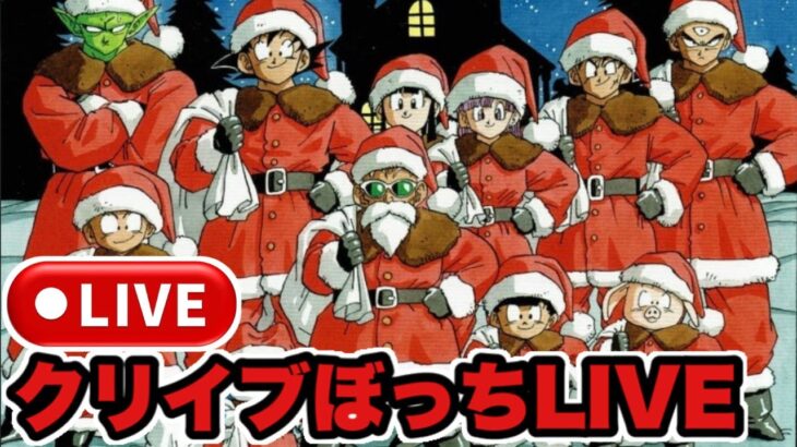 ドッカンバトルSF生配信＃02 クリスマスイブぼっちLIVE  #ドラゴンボール #ドッカンバトル #レッドゾーン ＃ヒデシロ