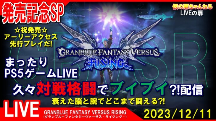 発売記念SP [GBVSR(グランブルーファンタジーヴァーサス ライジング) PS5]まったりPS5ゲームLIVE グラブルVSR 久々対戦格闘でブイブイ？！配信 23/12/11[LIVE実況]