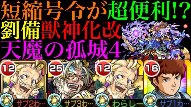 【モンスト】壁SS短縮＆高倍率の号令が超便利!?『劉備』獣神化改を天魔4で使ってみた!!【天魔の孤城 第4の間】