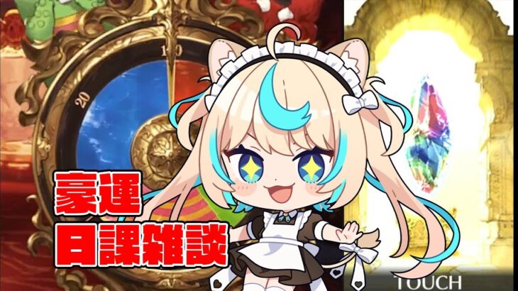 無料ガチャ期間中毎日SSR出してる人の配信【グランブルーファンタジー】【VTuber #獅堂リオ】