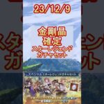 【グラブル】金剛晶が確定！最後のSSRは何が出る！？【グランブルーファンタジー】#shorts