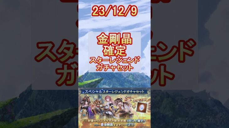 【グラブル】金剛晶が確定！最後のSSRは何が出る！？【グランブルーファンタジー】#shorts