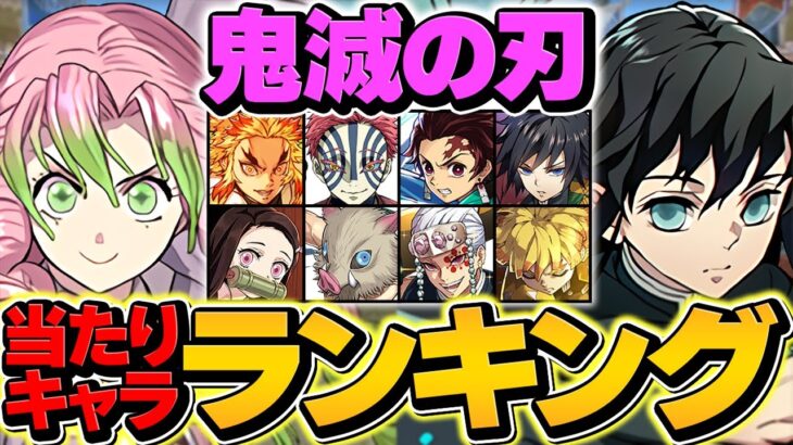 鬼滅の刃当たりキャラランキングTOP10！ガチャ引いた人必見！知らないと損！！【パズドラ】