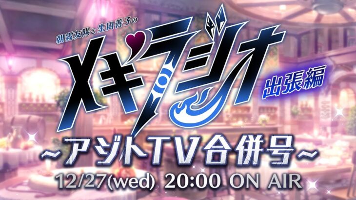 出張メギラジオ~アジトTV合併号~ 2023.12.27（水）