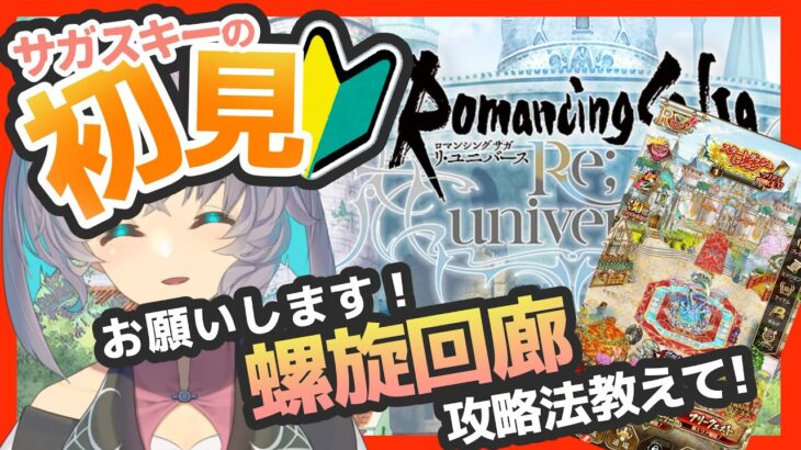 サガ好きVの完全初見ロマサガRS　螺旋回廊を踏破したい！【#vtuber 】【#ロマサガrs 】【#ロマンシングサガリユニバース 】