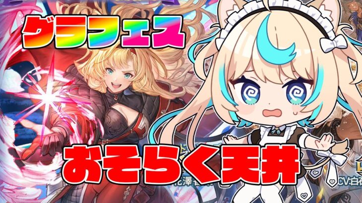 【グラフェス天井】見ててコスモス【グランブルーファンタジー】【VTuber #獅堂リオ】