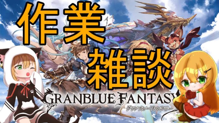 【#グラブル】天上征伐戦・・・強くなった私ならやれるはず！【#Vtuber/いびる】#グランブルーファンタジー #雑談