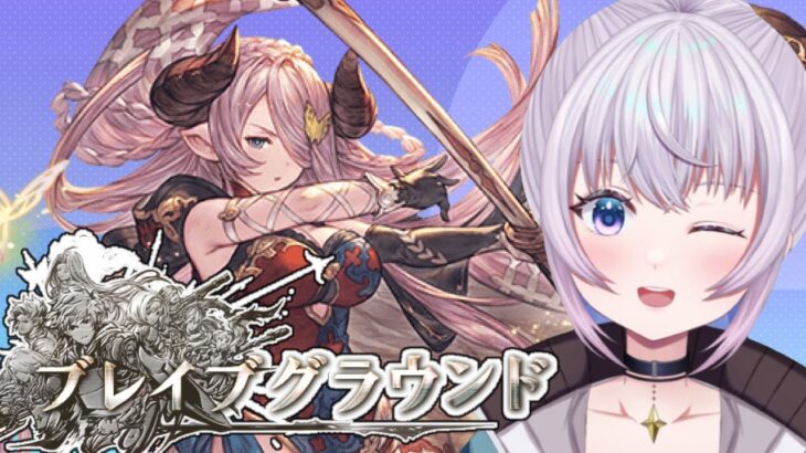 【グラブル】ブレグラって何するイベントでしたっけ？【グランブルーファンタジー/新人Vtuber】