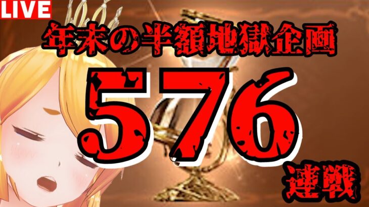 【グラブル】年末の半額連戦！地獄の５７６連戦！１日目【カドミツ/Vtuber】