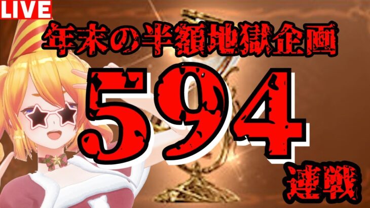 【グラブル】グラフェス直前！年末の地獄連戦企画！５９４連戦！４日目【カドミツ/Vtuber】