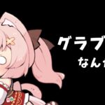 【 #グラブル 】なんかするっ！【猫耳雀士系Vtuber双葉めぐ】