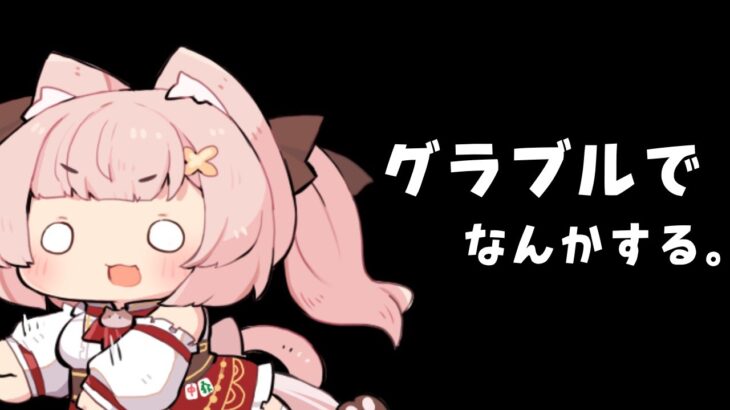 【 #グラブル 】なんかするっ！【猫耳雀士系Vtuber双葉めぐ】