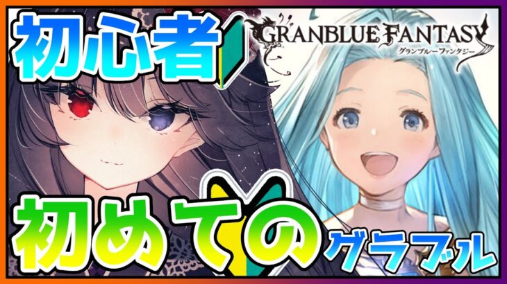 【#グラブル】初めての🔰グラブル！【朝武神奈​​​ / Vtuber​​】【GRANBLUE FANTASY/グランブルーファンタジー】