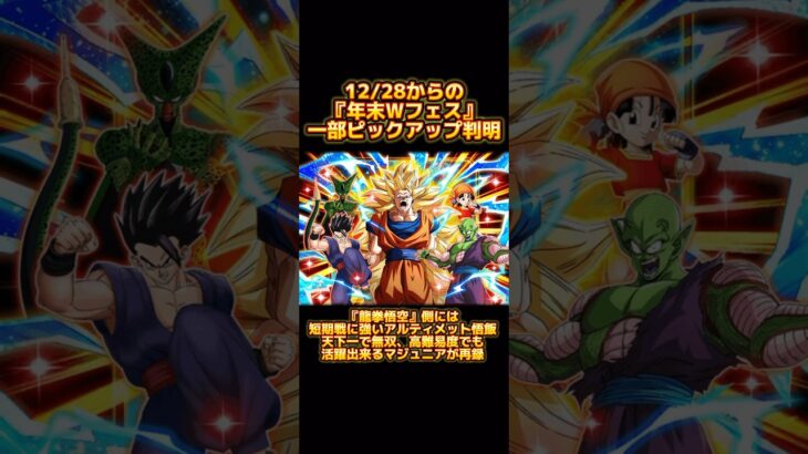 【ドッカンバトル】年末Wフェス一部ピックアップ判明！！さすがに格差があるよね？これ。 #ドラゴンボール #ドッカンバトル #dokkanbattle #dragonball #glicoch