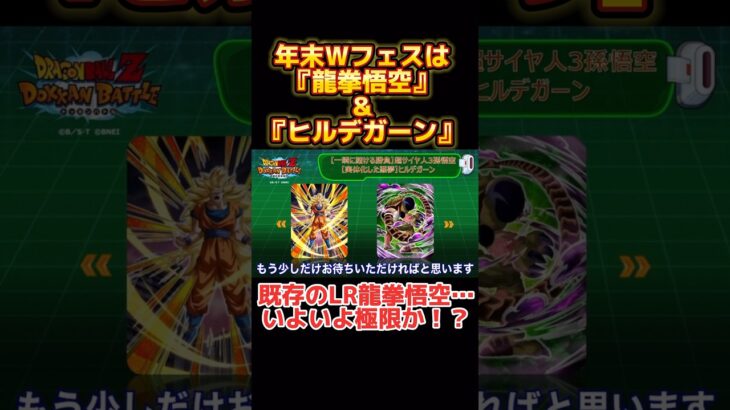 【ドッカンバトル】速報！年末Wフェスは『龍拳悟空』＆『ヒルデガーン』！！！ #ドラゴンボール #ドッカンバトル #dokkanbattle #dragonball  #glicoch