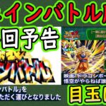 【ドッカンバトル】チェインバトル廃止のお知らせ！次回最終回（涙）戦闘力ボーナス＆年末Wの龍拳＆ヒルデガーンはURに！「公式X新情報」