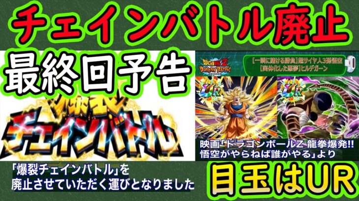 【ドッカンバトル】チェインバトル廃止のお知らせ！次回最終回（涙）戦闘力ボーナス＆年末Wの龍拳＆ヒルデガーンはURに！「公式X新情報」